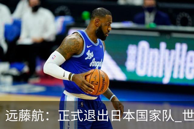 远藤航：正式退出日本国家队 世界杯夺冠那天终会到来