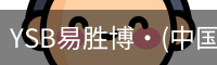 YSB易胜博·(中国)官方网站